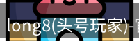 long8官网